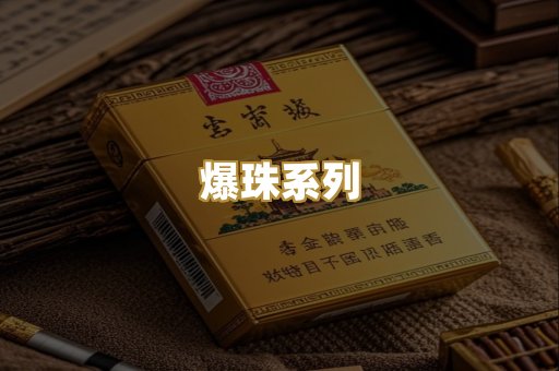 爆珠系列